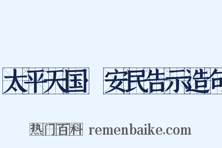 太平天国·安民告示造句是什么意思的图片
